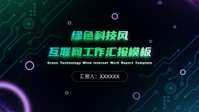 绿色科技风互联网工作汇报PPT模板
