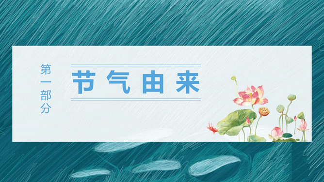传统节气大暑PPT模板
