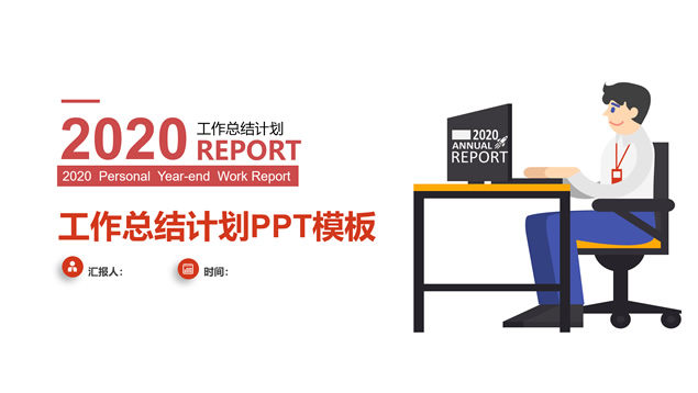 微立体图表商务红简约实用工作总结报告PPT模板