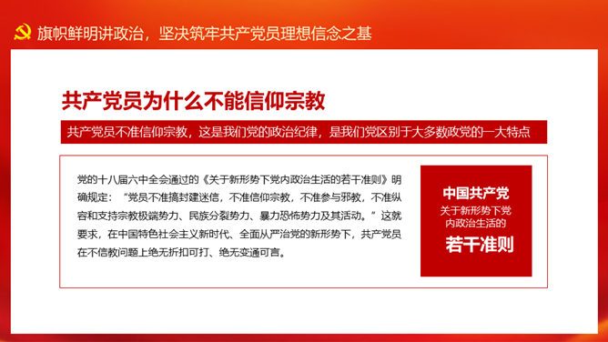 党员不信教、不涉黑、不涉恶主题PPT模板