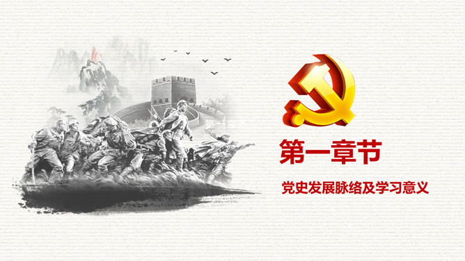 光辉历程：建党节主题PPT模板