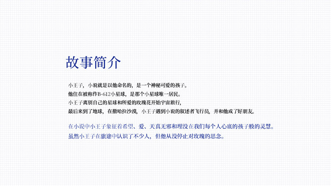 《小王子》介绍读后感PPT模板