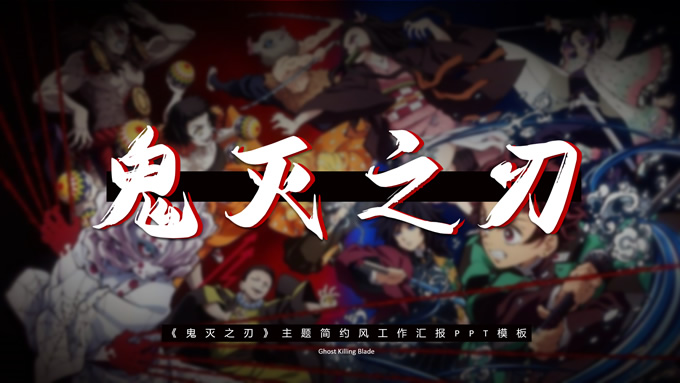 《鬼灭之刃》主题简约风工作汇报PPT模板