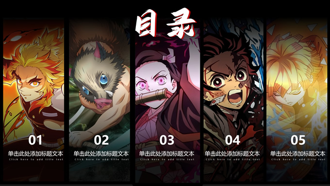 《鬼灭之刃》主题简约风工作汇报PPT模板