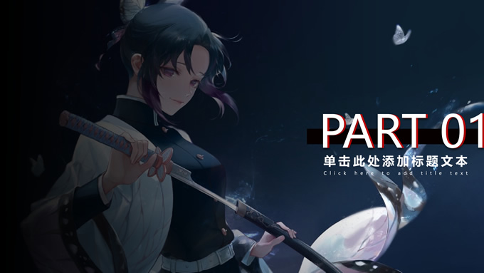 《鬼灭之刃》主题简约风工作汇报PPT模板