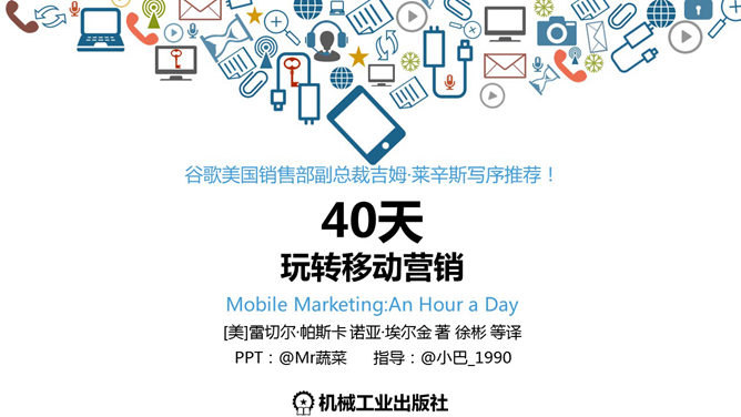 40天玩转移动营销PPTPPT模板预览图