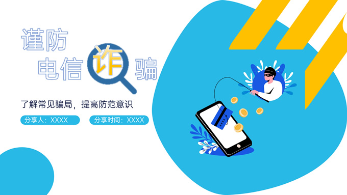 蓝色插画风谨防电信诈骗安全教育课件