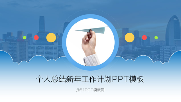 方向――个人总结新年工作计划PPT模板