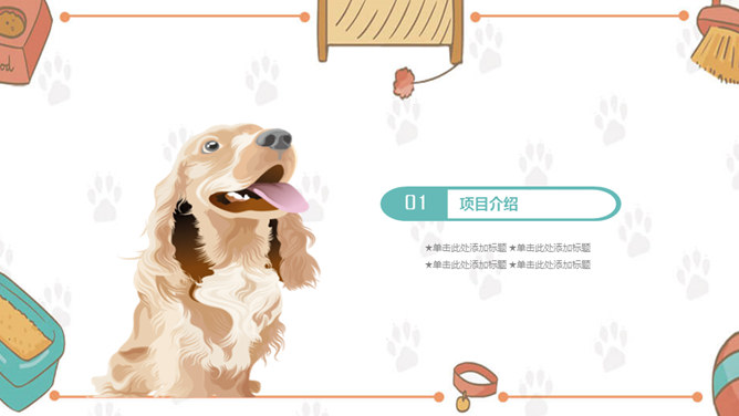 可爱萌宠狗狗主题PPT模板