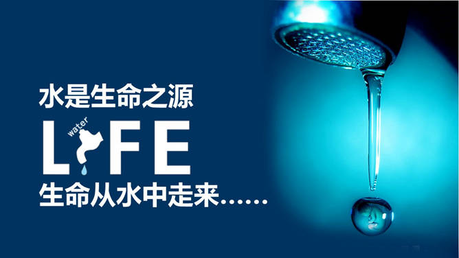 倡导节约用水宣传PPT