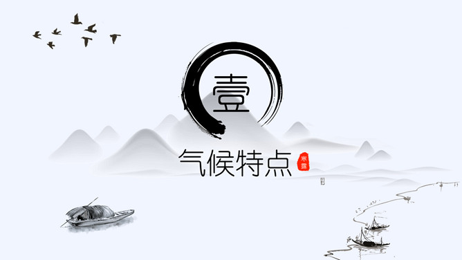 山峰孤舟寒露节气PPT模板