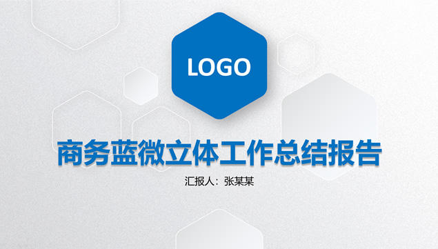 六边形几何图形创意商务蓝微立体工作总结报告PPT模板
