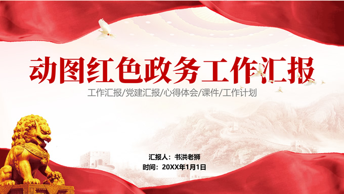 动图红色大气政务国风党建总结汇报通用PPT模板