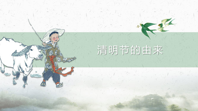 清明节起源与习俗介绍PPT模板
