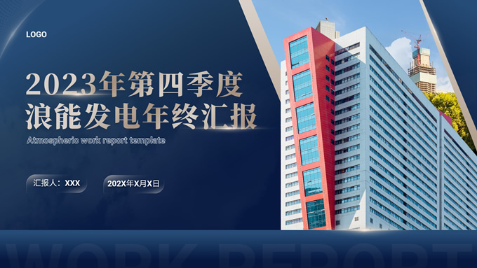 蓝金色大气工作汇报