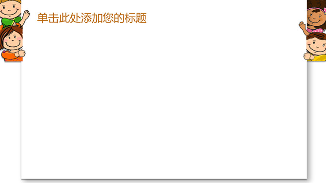 可爱卡通小孩儿童PPT模板
