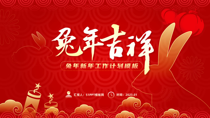 兔年吉祥――喜庆风兔年新年工作计划PPT模板