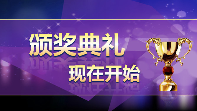 公司年会颁奖典礼PPT模板