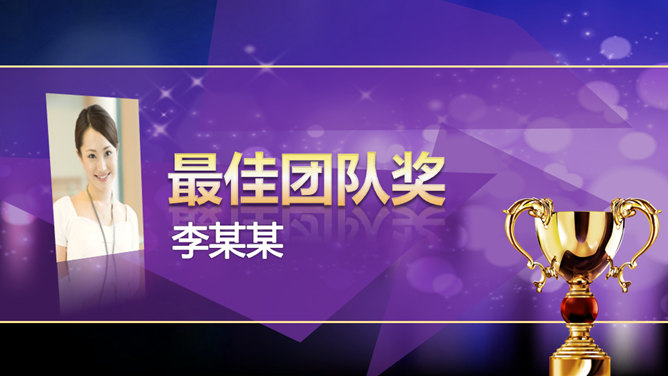 公司年会颁奖典礼PPT模板