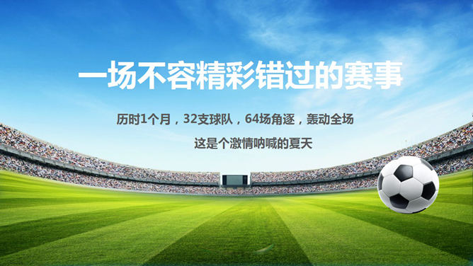 世界杯足球赛主题PPT模板