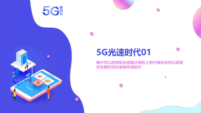 矢量5G技术应用新时代PPT模板