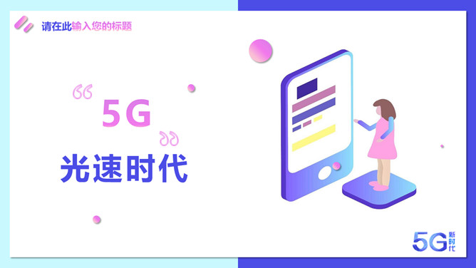 矢量5G技术应用新时代PPT模板