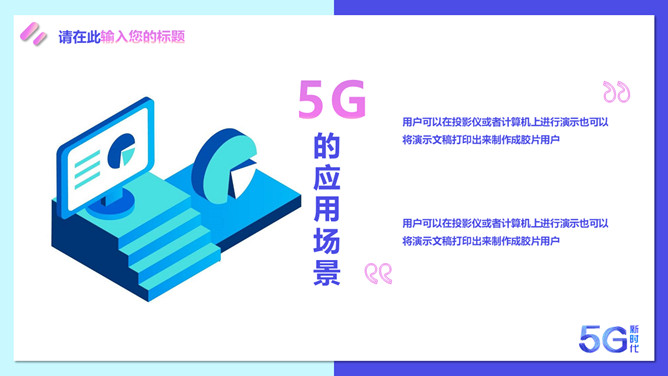 矢量5G技术应用新时代PPT模板