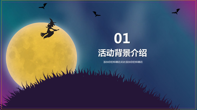恐怖月夜万圣节PPT模板