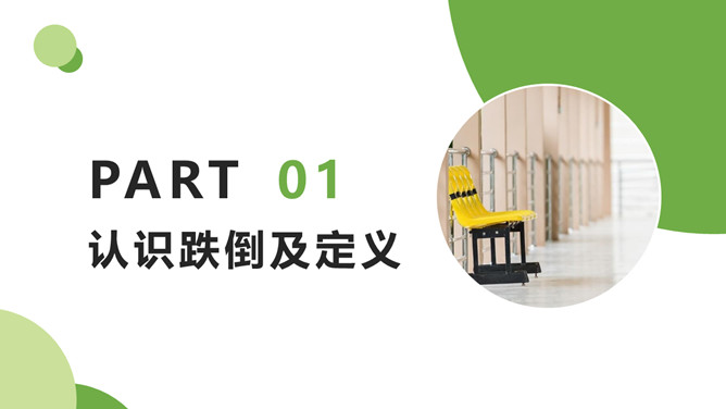 跌倒预防与护理PPT模板