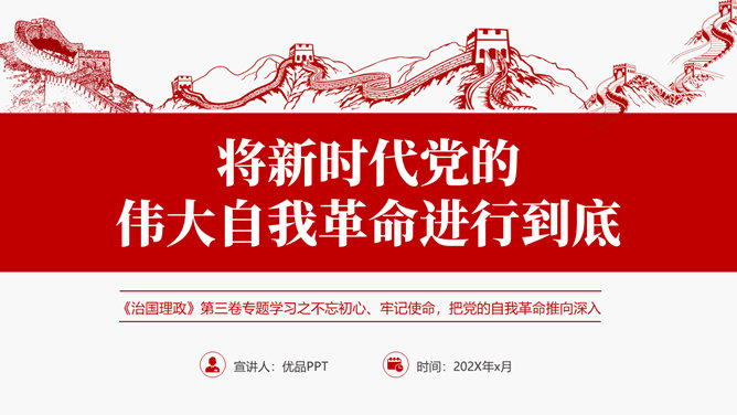 将伟大自我革命进行到底 PPT 模板