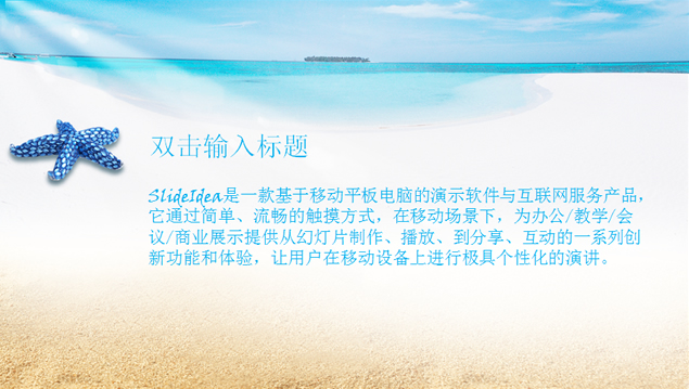 海星 浪漫沙滩风景主题模板