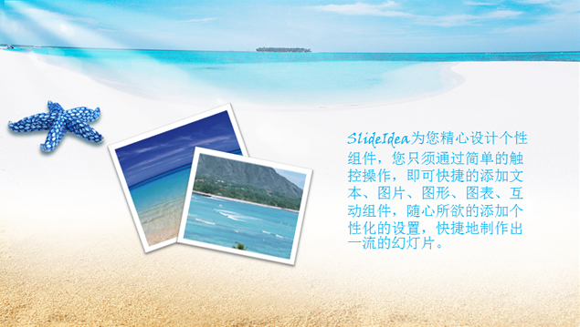 海星 浪漫沙滩风景主题模板