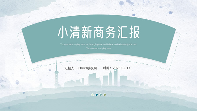 水彩背景小清新商务汇报通用PPT模板