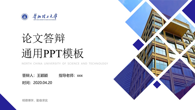 华北理工大学学术答辩通用PPT模板