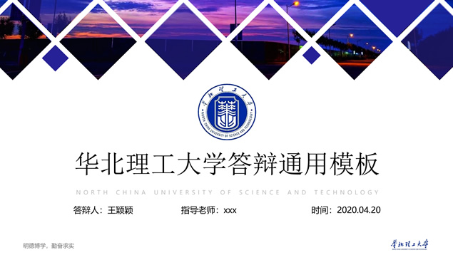 华北理工大学学术答辩通用PPT模板