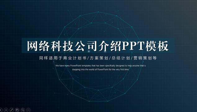 点线创意环科技风大气网络公司介绍PPT模板