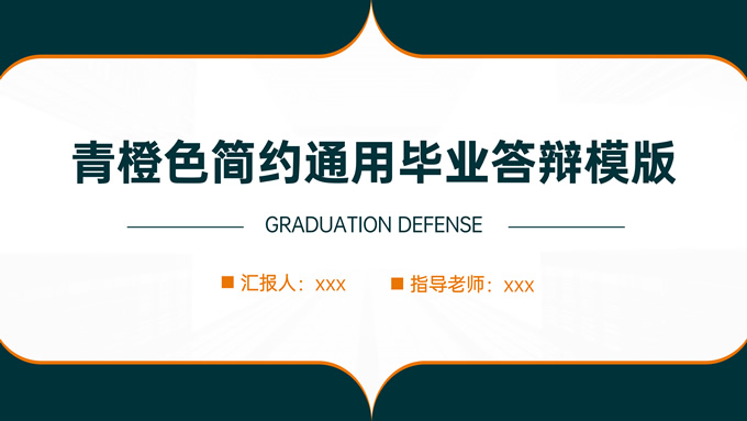 青橙色简约风通用毕业答辩