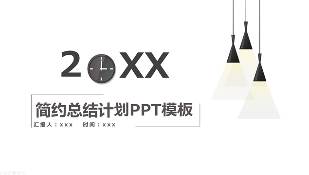时间管理主题吊灯主图极简商务总结计划PPT模板
