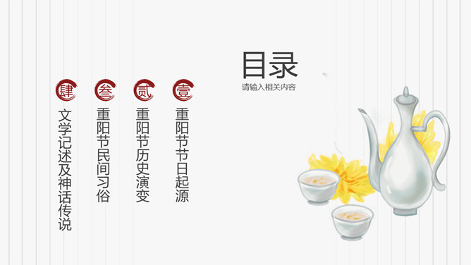 菊花重阳节介绍PPT模板