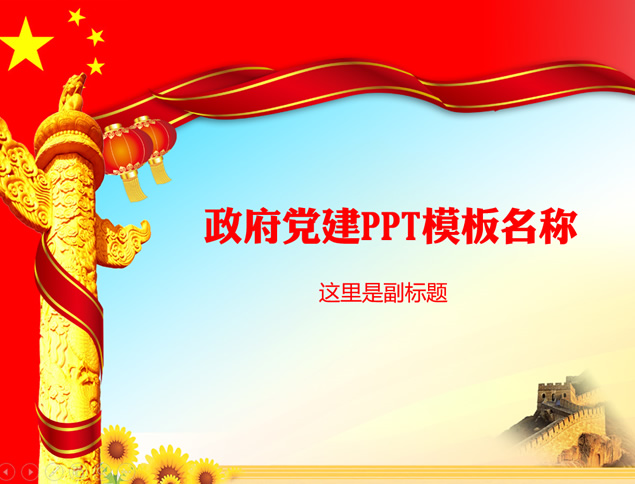 华表灯笼长城向日葵国旗元素创意党政工作报告通用PPT模板