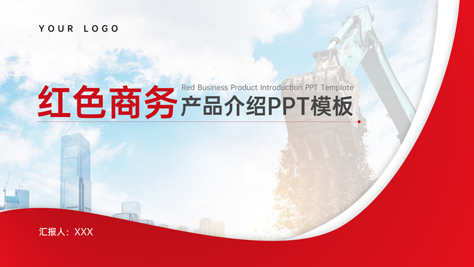 红色商务产品介绍