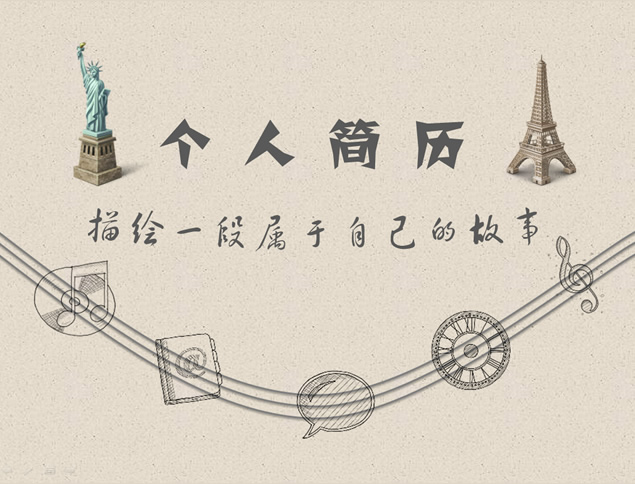 描绘一段属于自己的故事――动态创意个人简历PPT模板
