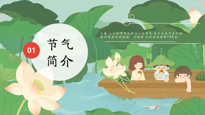 荷塘小船小暑节气PPT模板