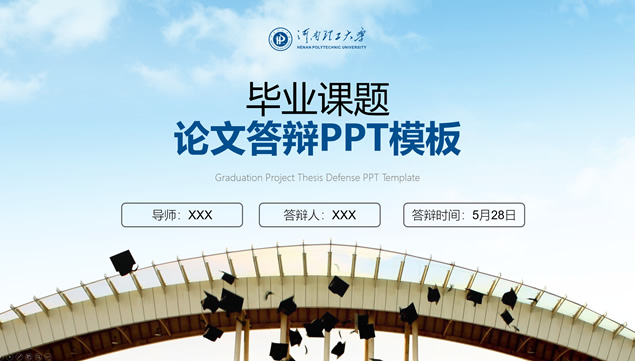 河南理工大学毕业论文答辩PPT模板