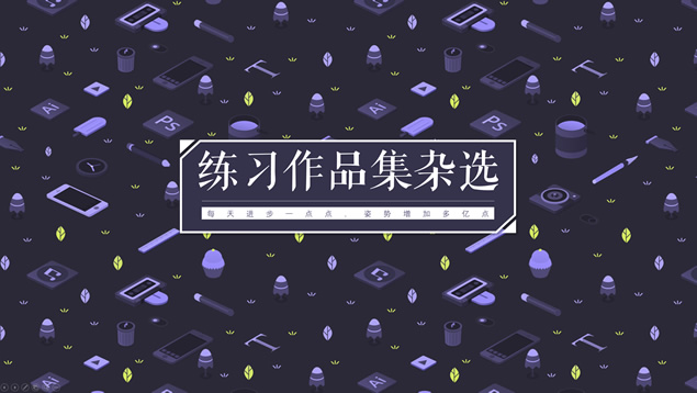 【芦苇】练习作品精选PPT模板