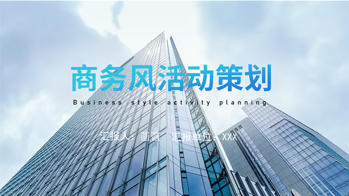 极简清新蓝色商务风活动策划PPT模板