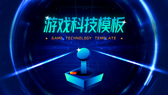 游戏科技风项目汇报通用PPT模板