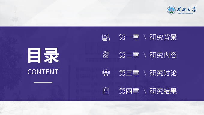 长江大学学术答辩汇报通用PPT模板