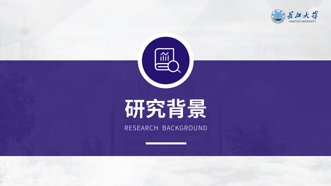 长江大学学术答辩汇报通用PPT模板