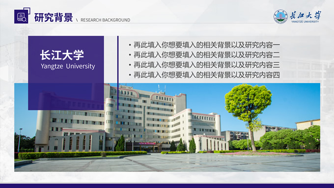 长江大学学术答辩汇报通用PPT模板